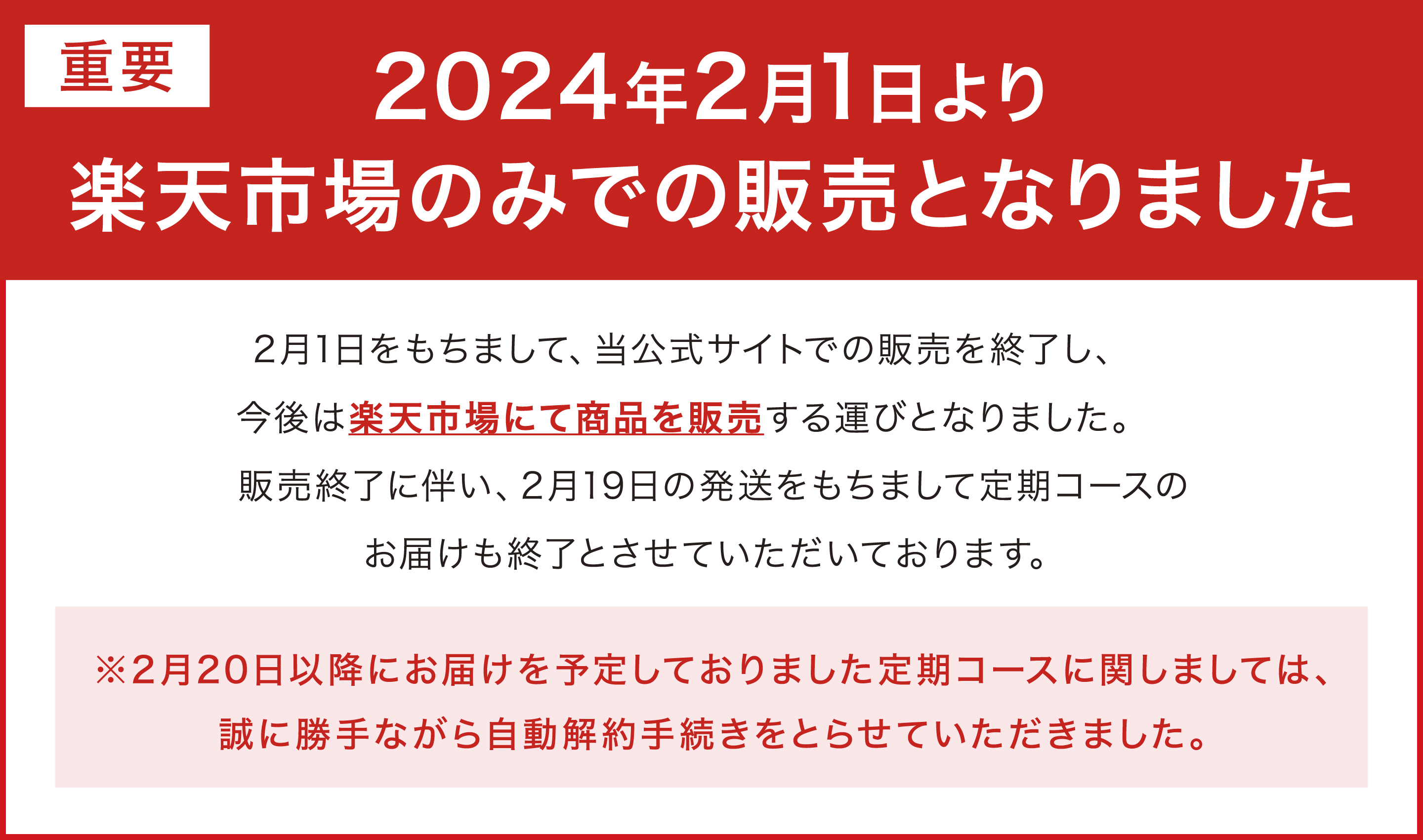【重要】楽天市場のみでの販売となりました