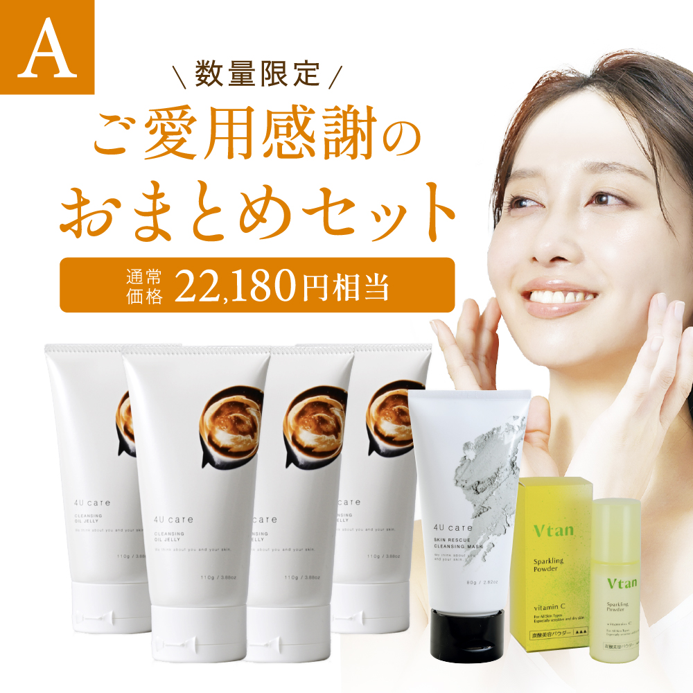 4Uクレンジングオイルジェリーご愛用感謝のおまとめセットA
